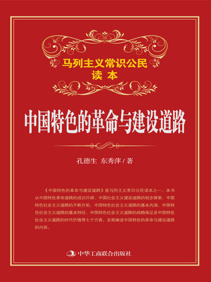 cover image of 中国特色的革命与建设道路